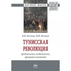 Тунисская революция: предпосылки, особенности, правовые основания. Монография