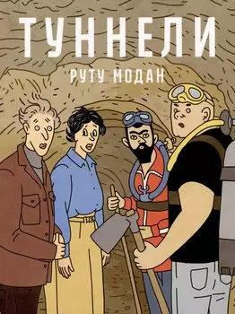 Туннели