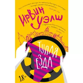 Тупая езда