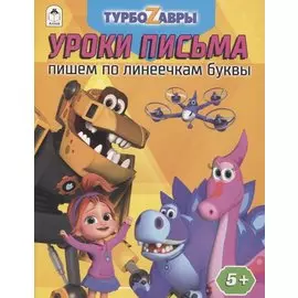 Турбозавры. Уроки письма. Пишем по линеечкам буквы