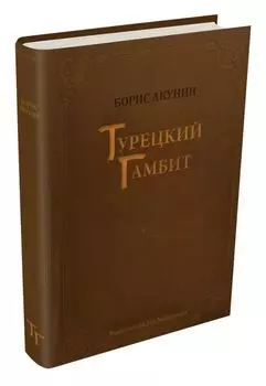 Турецкий гамбит