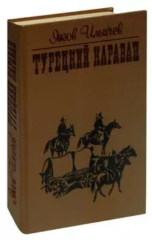 Турецкий караван