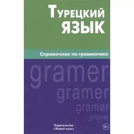 Турецкий язык. Справочник по грамматике. 5-е изд. испр