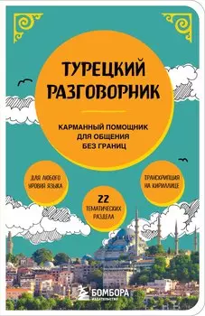 Турецкий разговорник