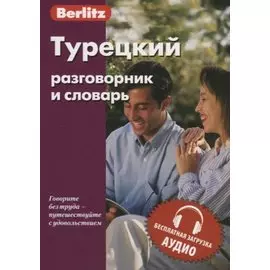 Турецкий разговорник и словарь. 5-е изд.,испр.