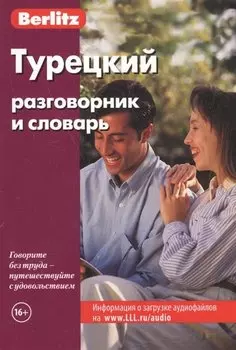 Турецкий разговорник и словарь
