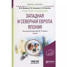 Туристское страноведение. Западная и северная Европа. Япония. Учебник