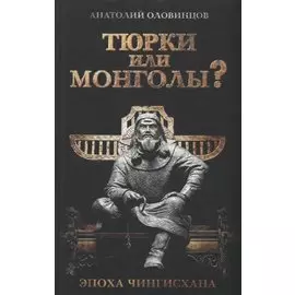 Тюрки или монголы? Эпоха Чингисхана. 2-е издание, исправленное