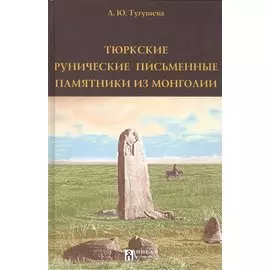 Тюркские рунические письменные памятники из Монголии