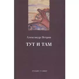 Тут и там