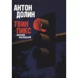 Твин Пикс. Дневник наблюдений