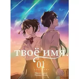 Твоё имя. Том 1 (Kimi no Na wa). Манга