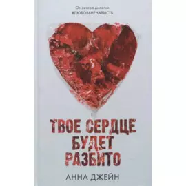 Твое сердце будет разбито