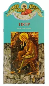 Твое святое имя Петр. Книга-подарок