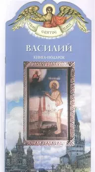 Твое святое имя Василий. Книга-подарок