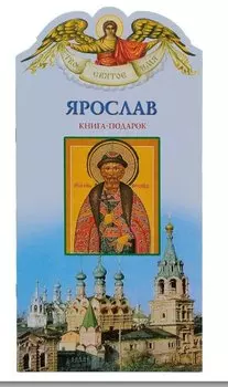 Твое святое имя Ярослав. Книга-подарок