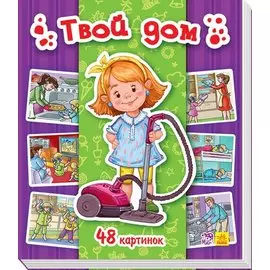 Твой дом. 48 картинок