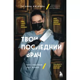 Твой последний врач: чему мертвые учат живых
