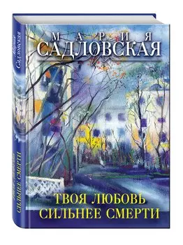 Твоя любовь сильнее смерти