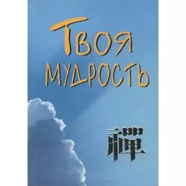 Твоя мудрость