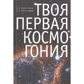 Твоя первая Космогония