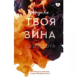 Твоя вина: роман