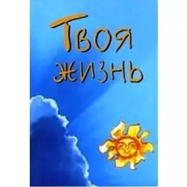 Твоя жизнь (мал) (мягк)(Золотой иероглиф жизни) (Волошин)