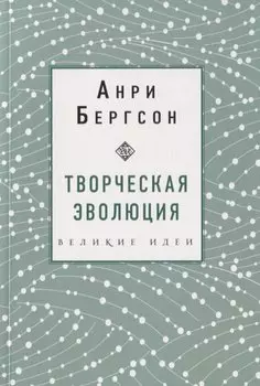 Творческая эволюция. Бергсон