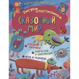 Рисуем пластилином. Сказочный мир