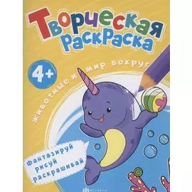 Творческая раскраска. Животные и мир вокруг нас