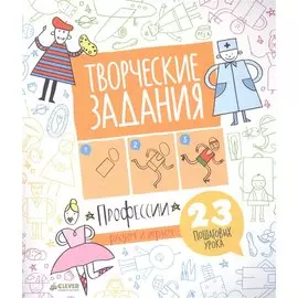 Творческие задания. Профессии. 23 пошаговых урока