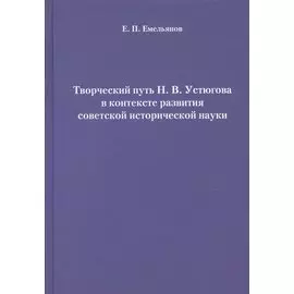 Творческий путь Н. В. Устюгова в контексте развития советской исторической науки