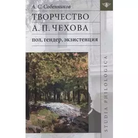 Творчество А.П. Чехова: пол, гендер, экзистенция