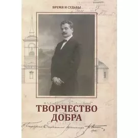 Творчество добра. Петербургский архитектор Андрей Петрович Аплаксин (1879–1931)