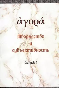 Творчество и субъективность