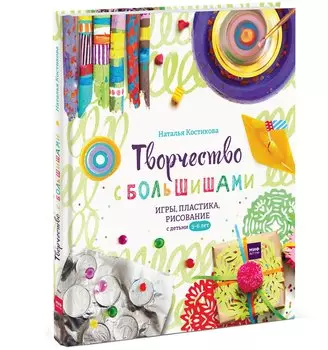 Творчество с большишами. Игры, пластика, рисование с детьми 3-6 лет