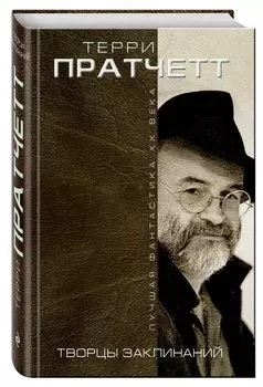 Творцы заклинаний / Equal rites, yrd sisters