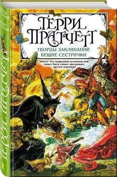 Творцы заклинаний. Вещие сестрички