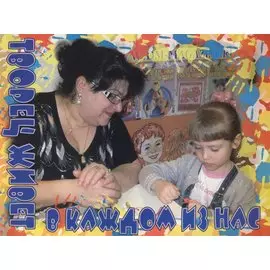 Творец живет в каждом из нас