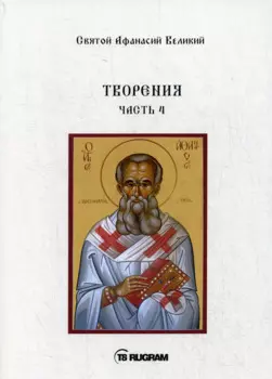 Творения. Часть 4