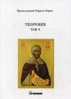 Творения. Т. 4