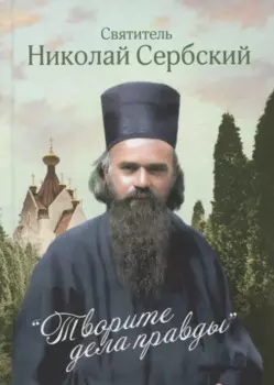 Творите дела правды. Проповеди