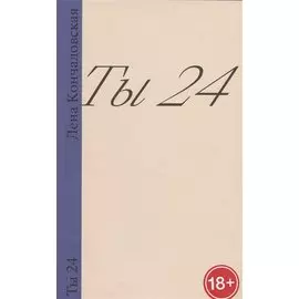 Ты 24