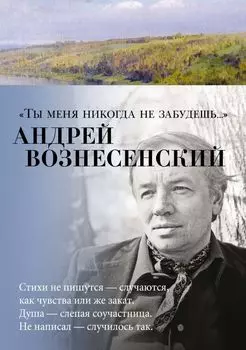 Ты меня никогда не забудешь