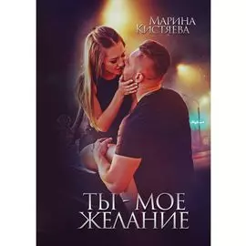 Ты - мое желание