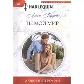 Ты мой мир