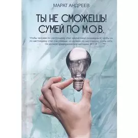 Ты не сможешь! СУМЕЙ по М.О.В.