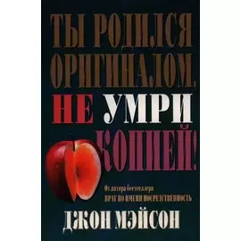 Ты родился оригиналом, не умри копией!