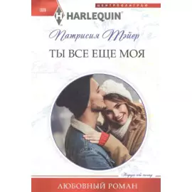 Ты все еще моя
