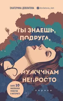 Ты знаешь, подруга, мужчинам непросто. Лирика (с автографом)